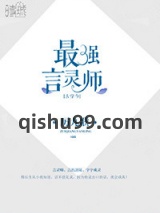 最强言灵师[古穿今]图片