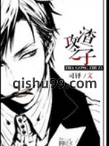渣攻之子[重生]图片