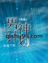 男神计划[系统]图片