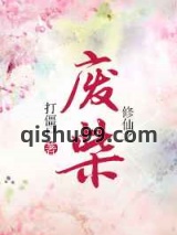 修仙之废柴图片