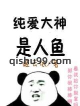 纯爱大神是人鱼图片