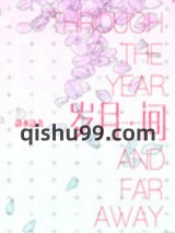 岁月间图片
