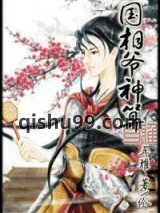 《国相爷神算》全本TXT下载-作者：耳雅