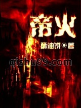 帝火图片