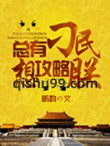 总有刁民想攻略朕图片