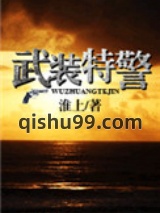武装特警图片