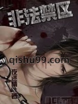 非法禁区图片