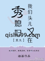 我们头儿又在秀媳妇[重生]图片