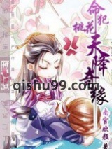 命犯桃花之天降奇缘图片