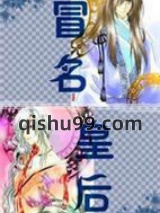 冒名皇后图片