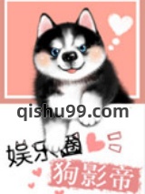 娱乐圈犬影帝图片