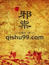 邪祟图片