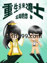 重生未来之隐士图片