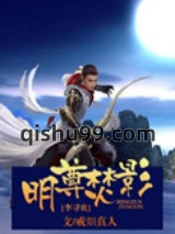 [李寻欢]明尊焚影图片