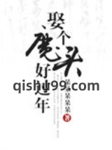 娶个魔头好过年图片