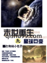 末世重生之星球巨变图片