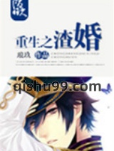 《重生之渣婚》全本TXT下载-作者：琅玖