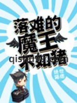 落难的魔王不如猪图片