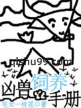 凶兽饲养手册图片