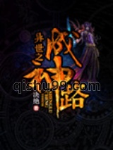 异世之成神路图片