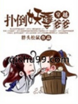 穿越之扑倒妖孽爹爹图片