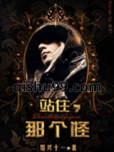 站住，那个怪！图片