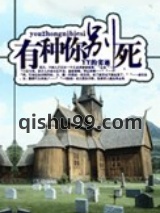有种你别死图片