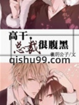 总裁很腹黑图片