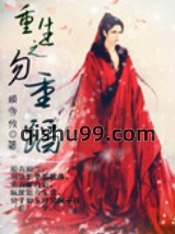 重生之勿重蹈图片