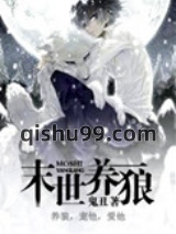 末世养狼图片