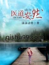 医道安然图片