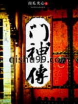 门神传图片