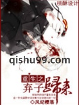 重生之弃子归来图片