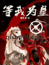 等我为皇图片