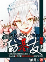 《重生之防基友崩坏手册》全本TXT下载-作者：响月