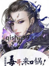 毒哥，来口锅！[异世修真]图片