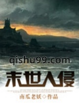 末世入侵图片