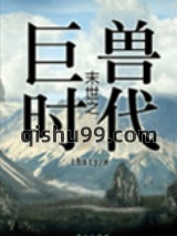 末世之丛林时代图片