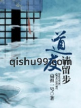 道友请留步图片