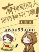 有种写同人你有种开门啊图片