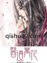 医道万花图片