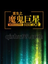 重生之魔鬼巨星图片