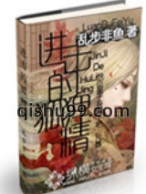 进击的狐狸精图片