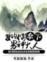 如何拿下男神大人图片