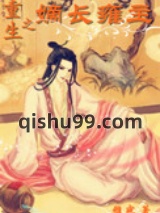 《重生之嫡长雍主》全本TXT下载-作者：雅寐