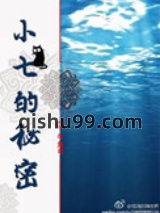 小七的秘密图片