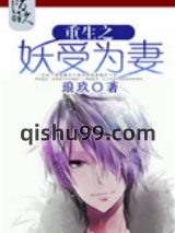 《重生之妖受为妻》全本TXT下载-作者：琅玖
