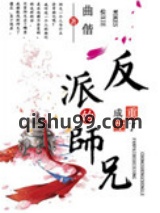 重生成了反派BOSS的师兄图片