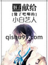 献给傻了吧唧的小白艺人图片