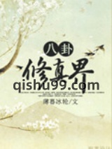 八卦修真界图片